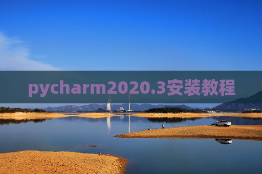 pycharm2020.3安装教程 pycharm2020.3安装教程